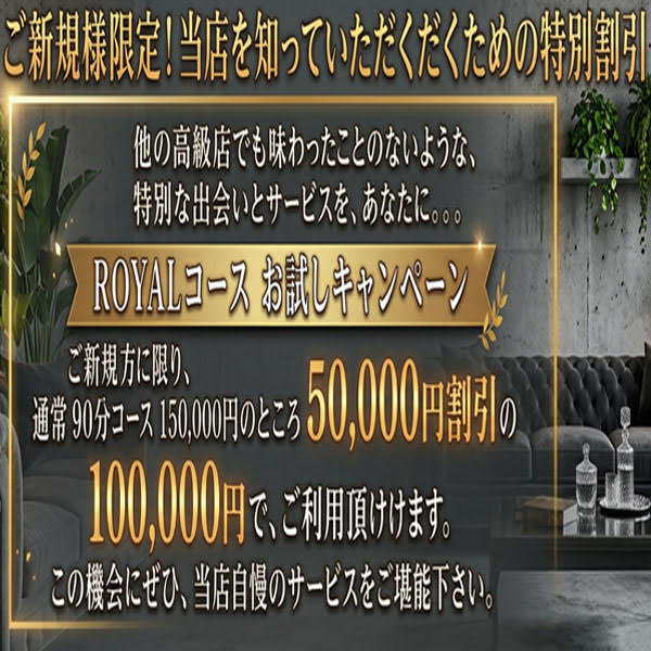 ロイヤルコースお試しキャンペーン