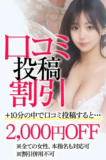 口コミ割引:2000円OFF割引