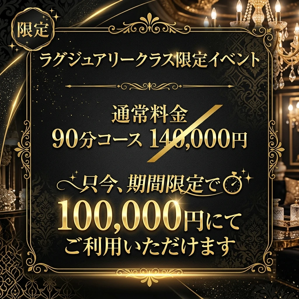☆ラグジュアリークラス限定イベント☆