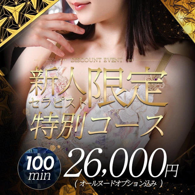 新人8,000円相当割引‼100分オールヌードOP