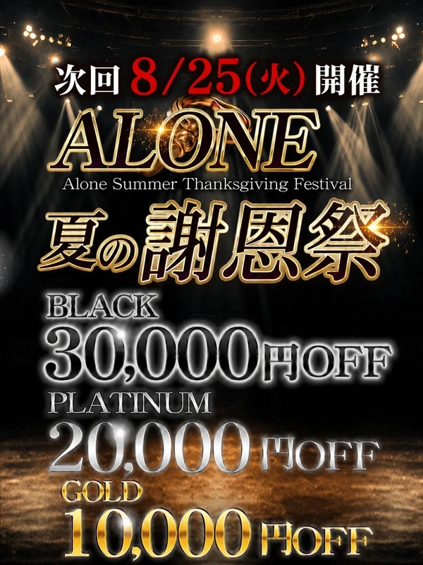 六本木 高級デリヘル アローン【ALONE謝恩祭】