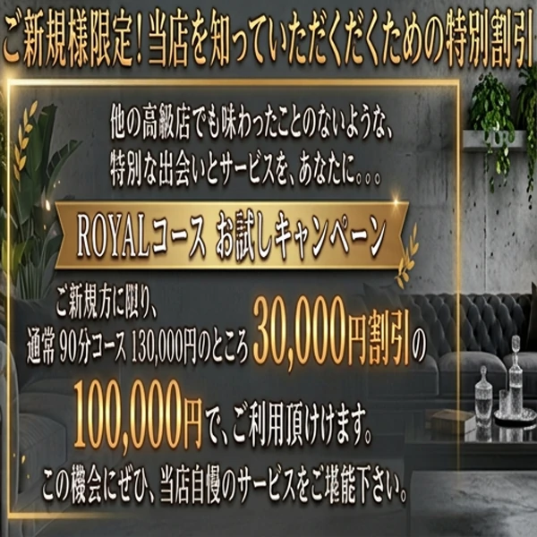 ロイヤルコースお試しキャンペーン