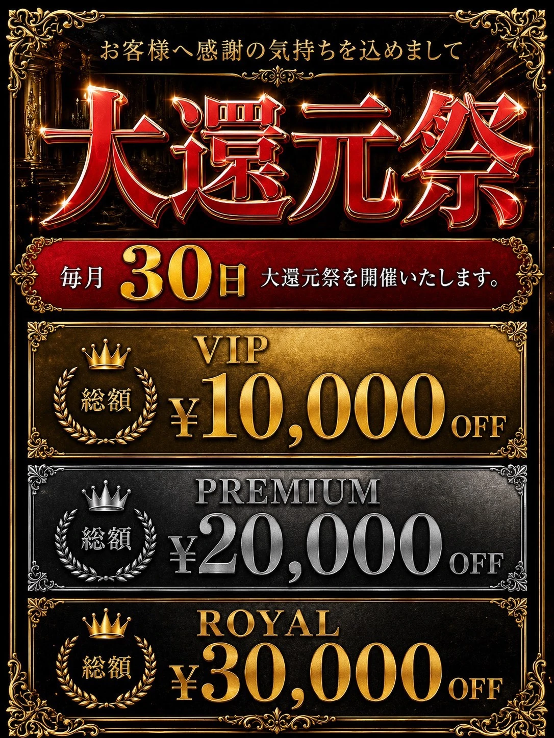 ◆毎月30日は大還元祭開催◆