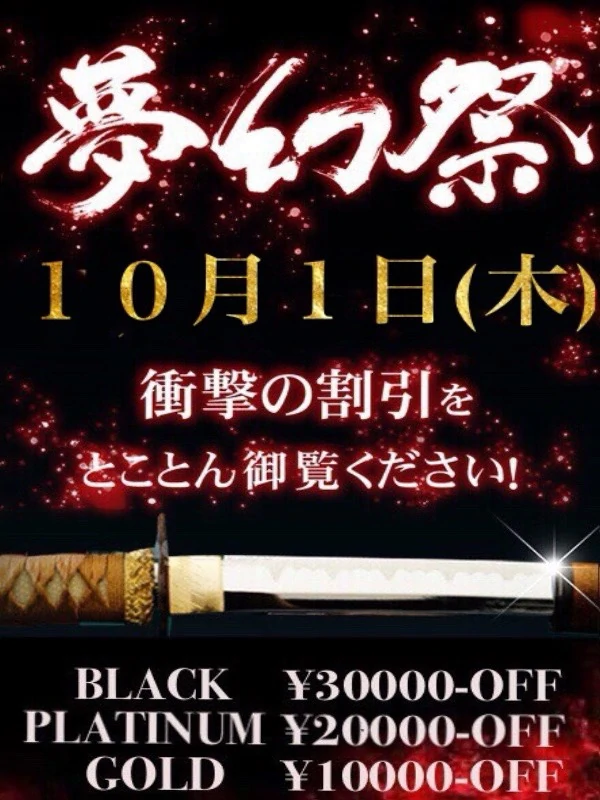 毎月１日開催・月１の衝撃割引イベント!!『夢幻祭』