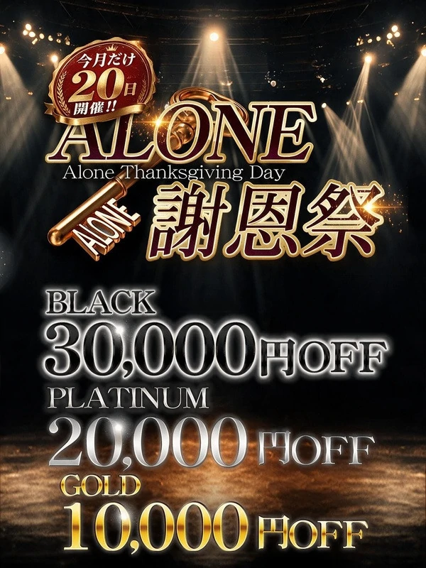 六本木 高級デリヘル アローン【ALONE謝恩祭】