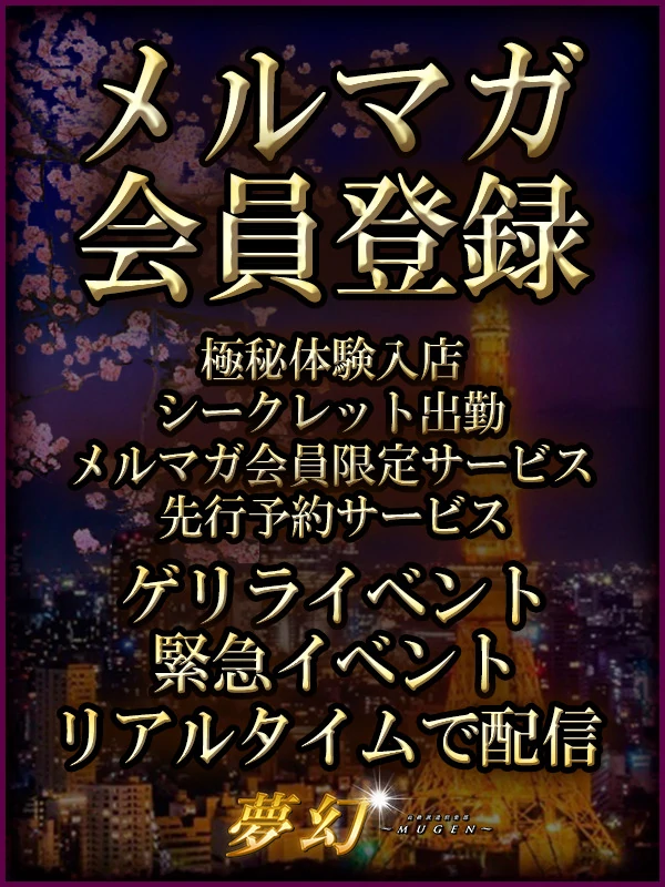 高級デリヘル夢幻~MUGEN~メルマガ会員様募集