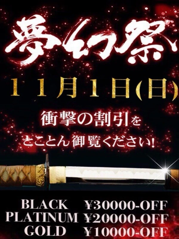 毎月1日開催・月1の衝撃割引イベント!!『夢幻祭』