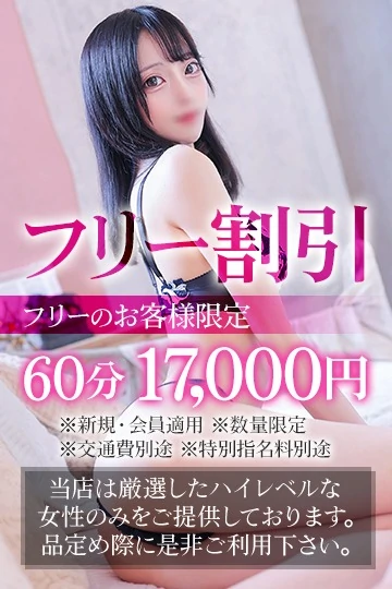 ■店長厳選フリー割