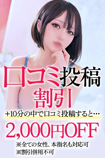 口コミ割引:2000円OFF割引