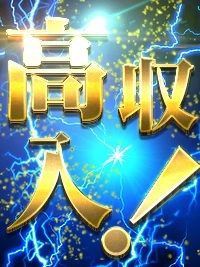 超高収入を稼ぐなら