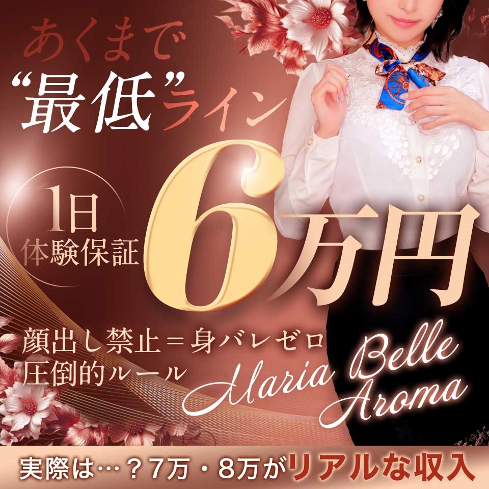 マリアベルアロマからついに解禁!体験保証〇万円!