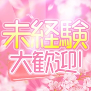 未経験🔰からでも始められる高級デリヘル