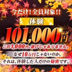 ◇全員対象！体験【101,000円】保証◇