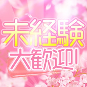 未経験🔰からでも始められる高級デリヘル