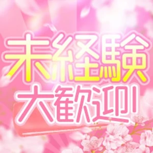 未経験🔰からでも始められる高級デリヘル