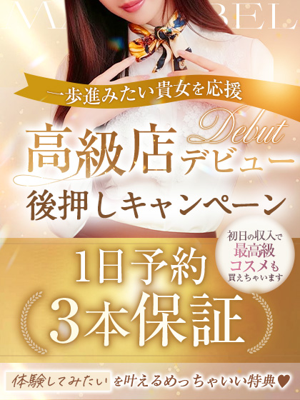 体験入店+＠の内容がすごい！【予約３本保証】