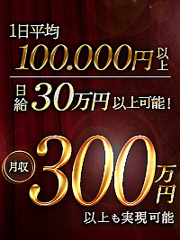 10年以上の実績～最高級店だからこそ超高額バック率