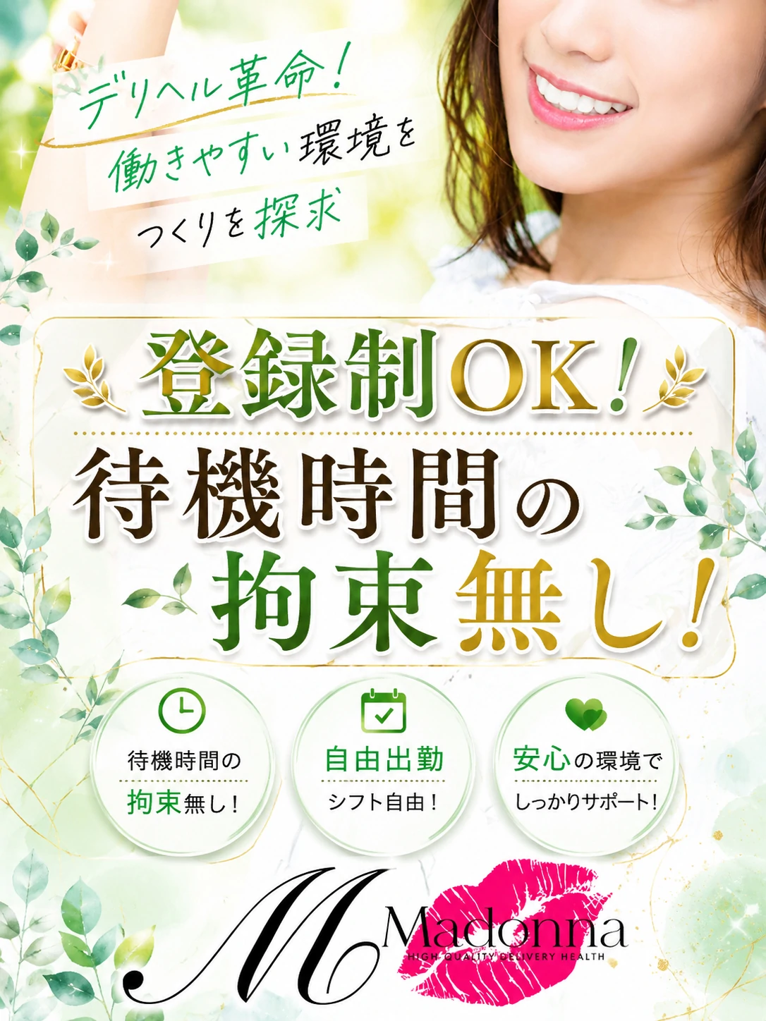 『登録制ＯＫ！待機時間の拘束無し！』