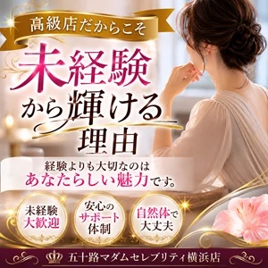 高級店だからこそ未経験女性が活躍できる理由