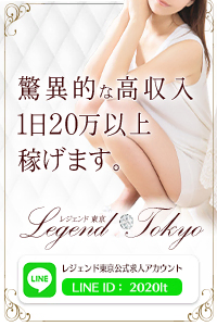 レジェンド東京☆稼ぎたいなら迷わず当店へ☆