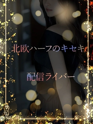 可愛すぎる配信者