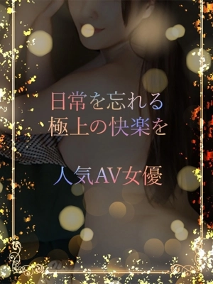 極上のAV女優