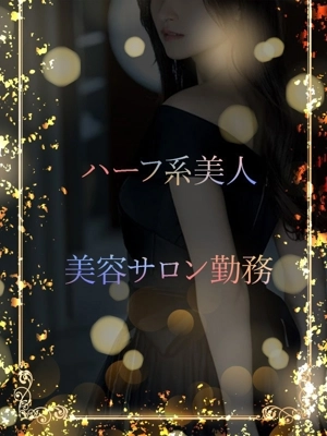 サロン勤務ハーフ美女