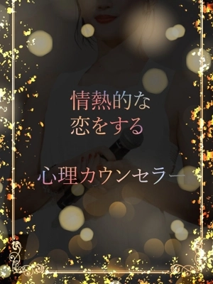 恋愛カウンセラー