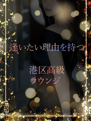 港区高級ラウンジ美女