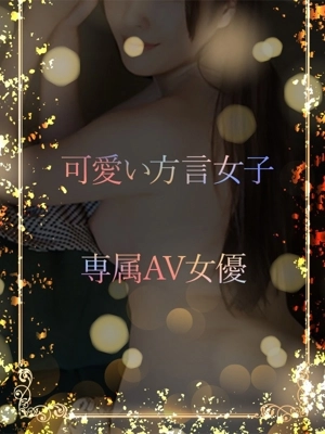 方言女子のAV女優