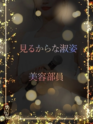 純粋無垢な美容女子