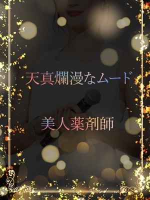 美人薬剤師