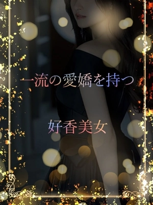 笑顔の絶えない絶世美