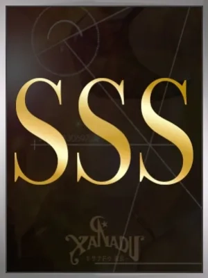 SSSステージ