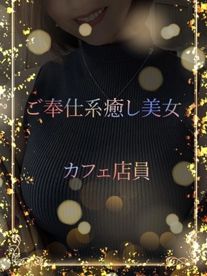 ご奉仕系カフェ店員