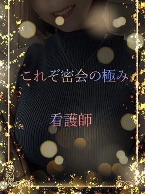 ナースとの密会