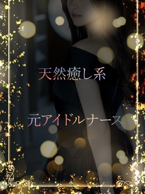 元アイドルナース