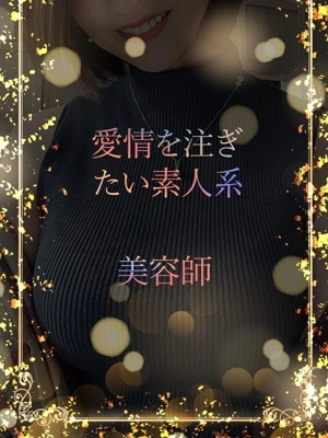 愛情を注ぎたいと女性