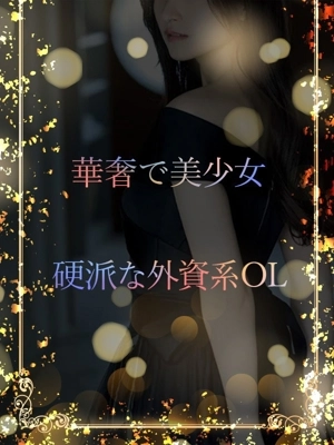 硬派な外資系OL