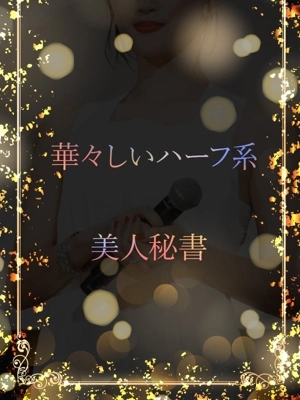 美人秘書の圧倒的美貌