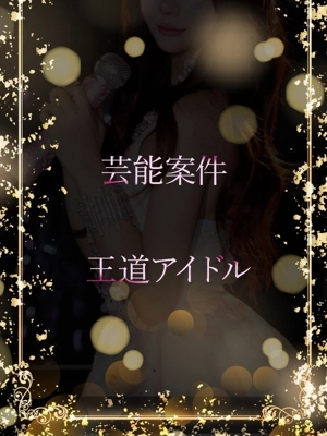 芸能案件王道アイドル