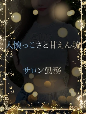 人懐っこさと甘えん坊