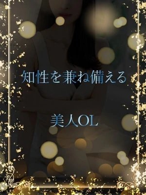 知性を兼ね備えるOL