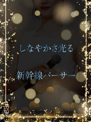 新幹線パーサーの美女