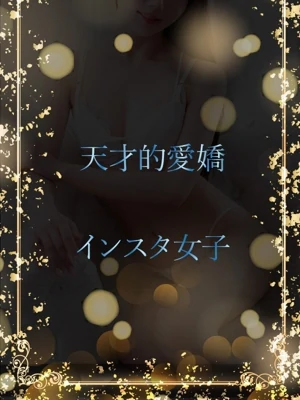 天才的までの愛嬌