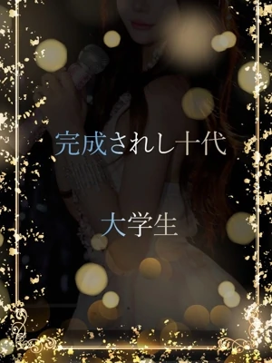 完成されし十代