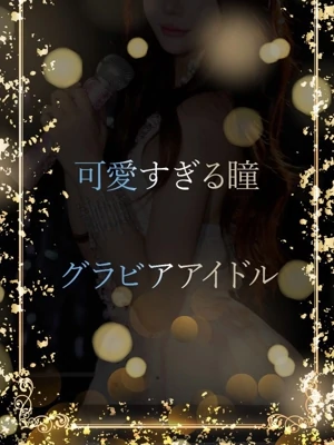 女優志望の元アイドル