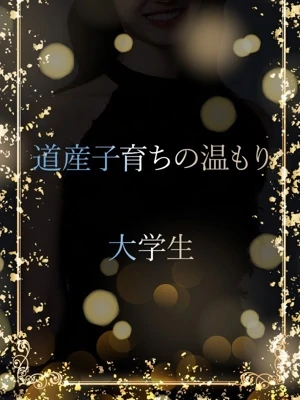 道産子育ちの大学生