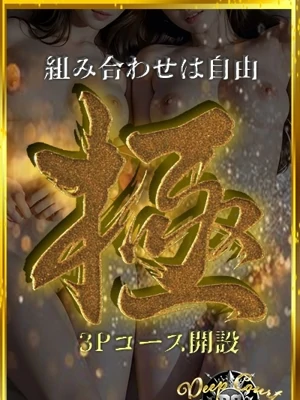 「極」3Pコース