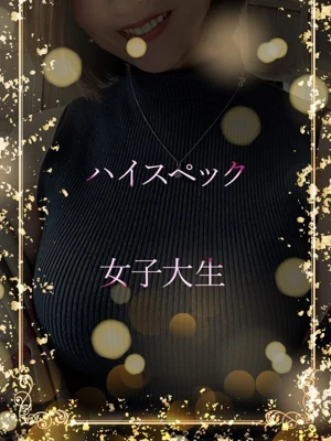 ハイスペック女子大生